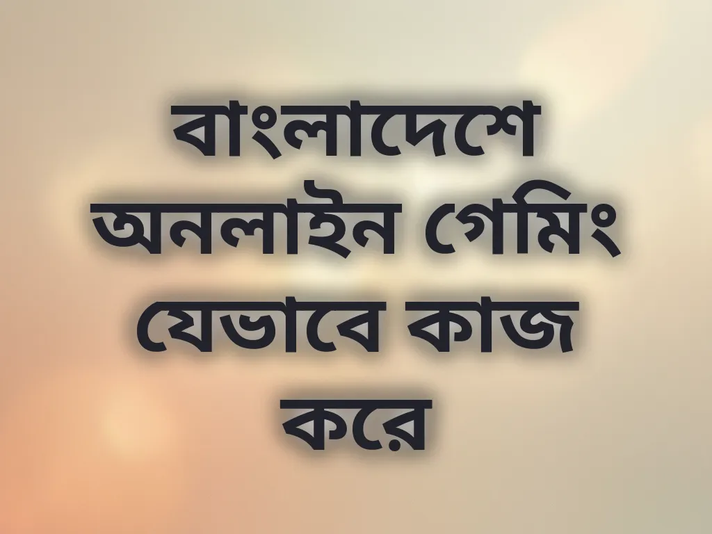 বাংলাদেশ গেমিং গাইড