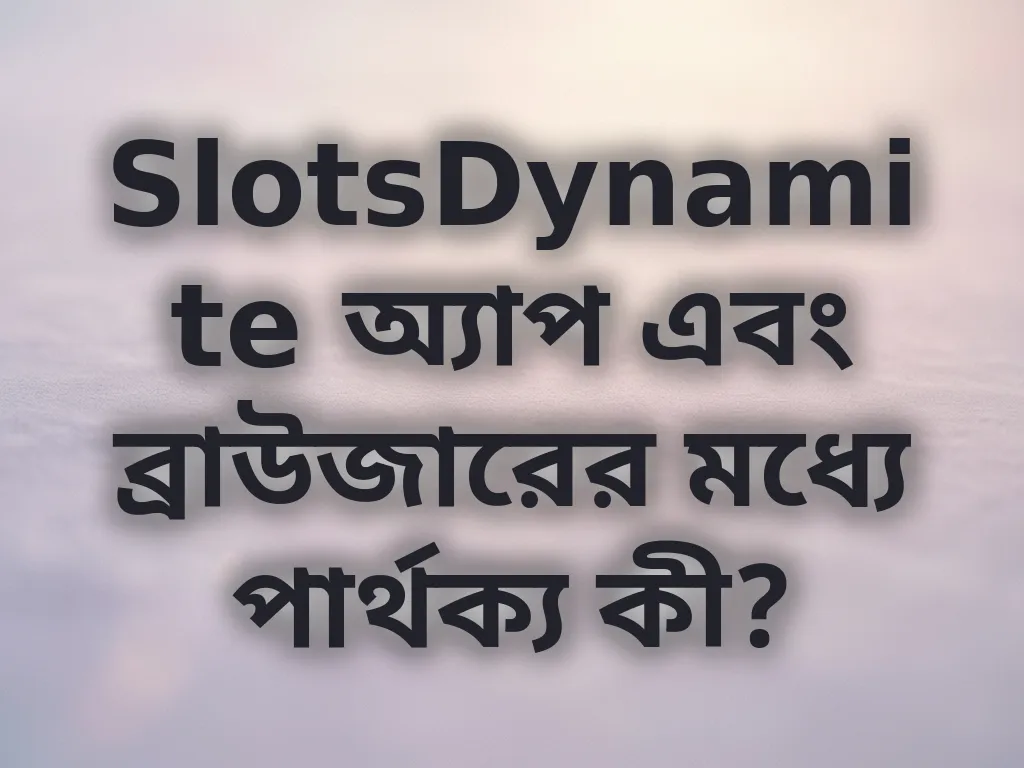 মোবাইল বনাম ডেস্কটপ অভিজ্ঞতা