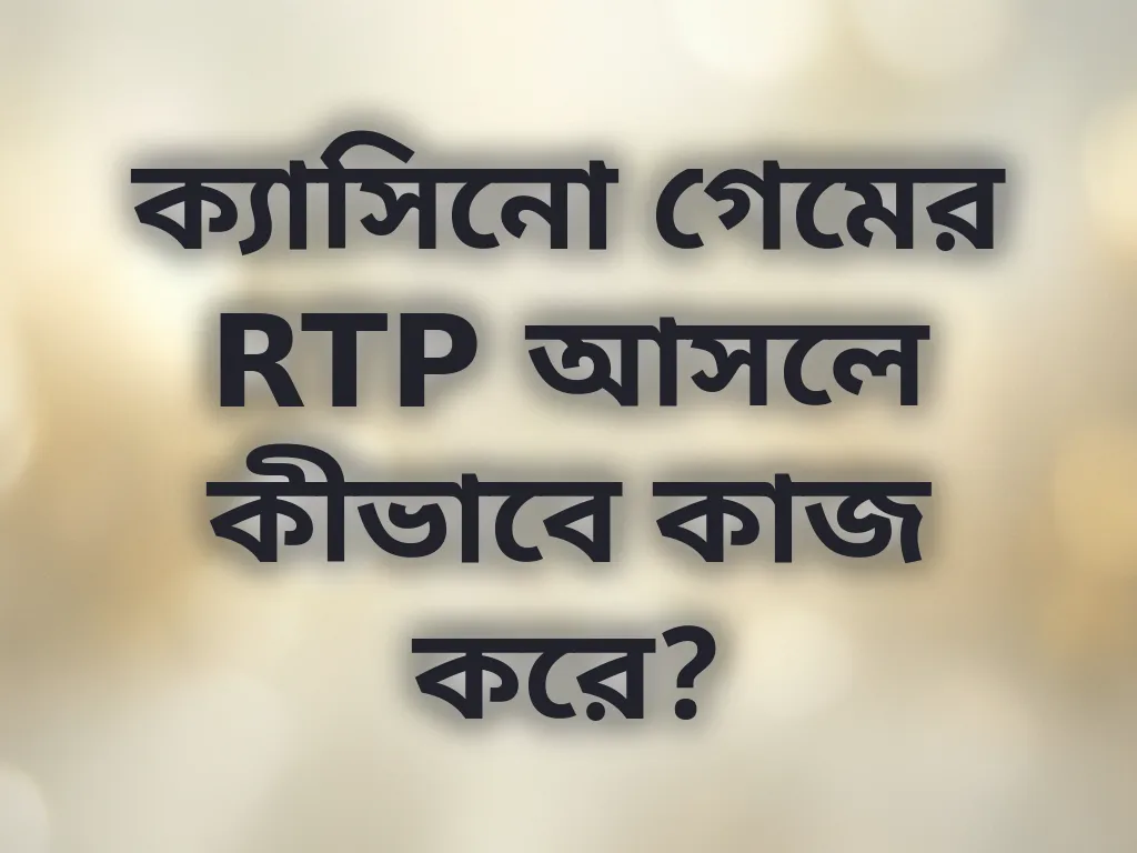 RTP ব্যাখ্যা